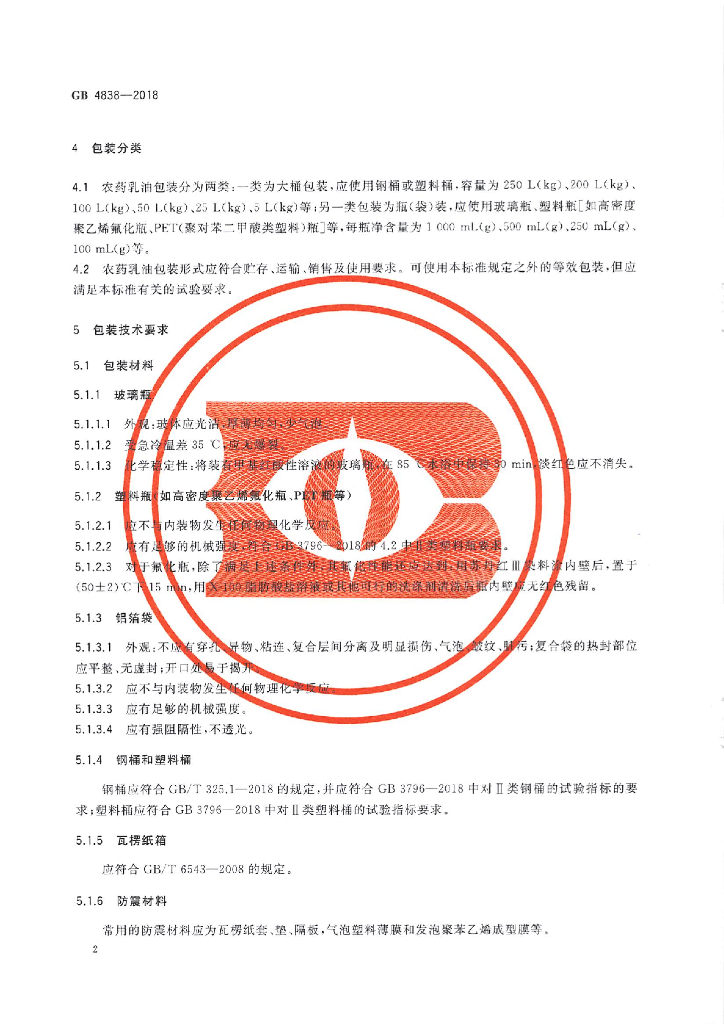 GB 4838-2018 标准预览