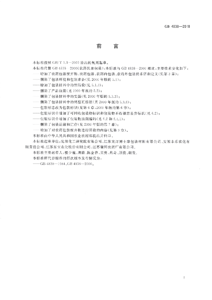 GB 4838-2018 标准预览