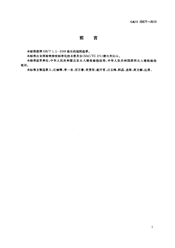 GB/T 29577-2013 标准预览