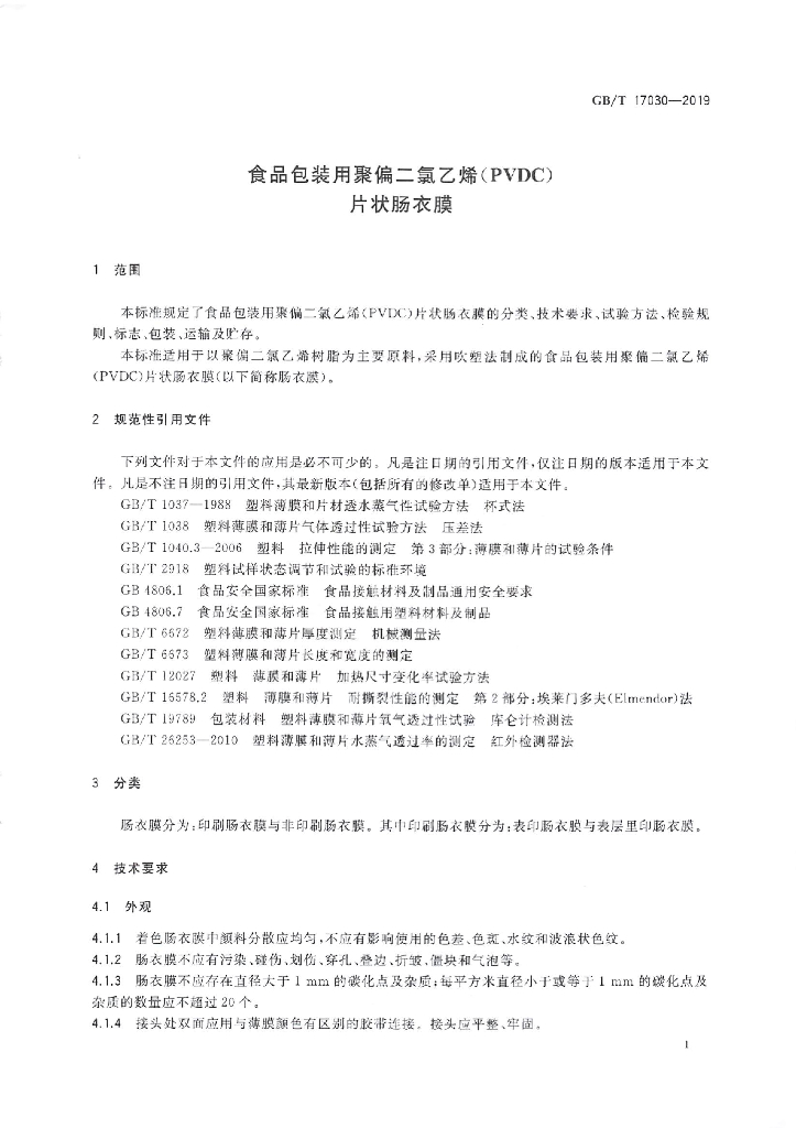 GB/T 17030-2019 标准预览