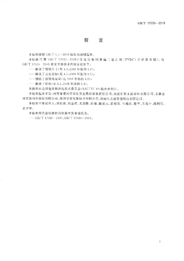 GB/T 17030-2019 标准预览