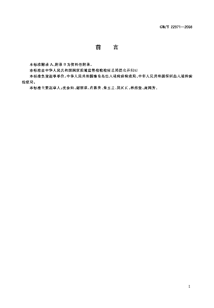 GB/T 22971-2008 标准预览