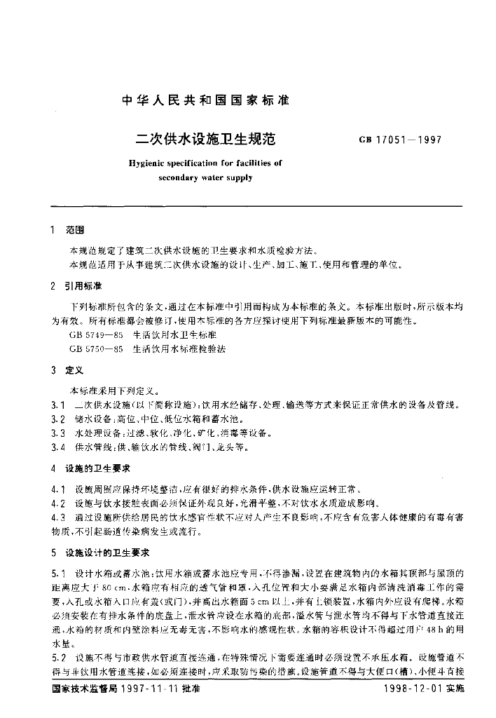 GB 17051-1997 标准预览