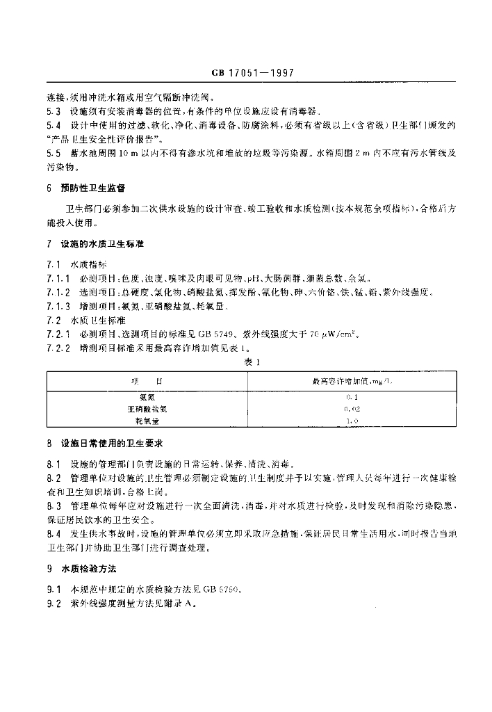 GB 17051-1997 标准预览
