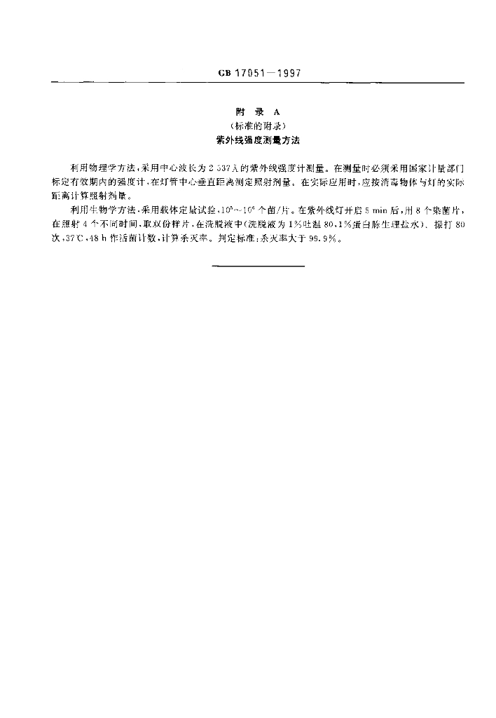 GB 17051-1997 标准预览