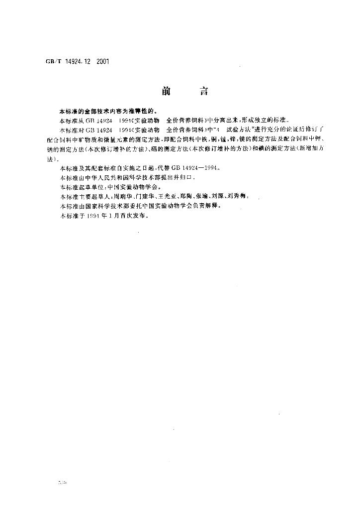 GB/T 14924.12-2001 标准预览