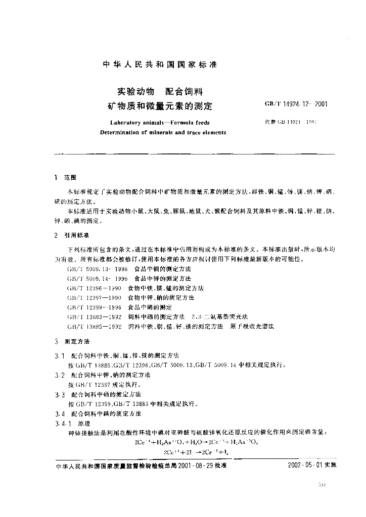 GB/T 14924.12-2001 标准预览