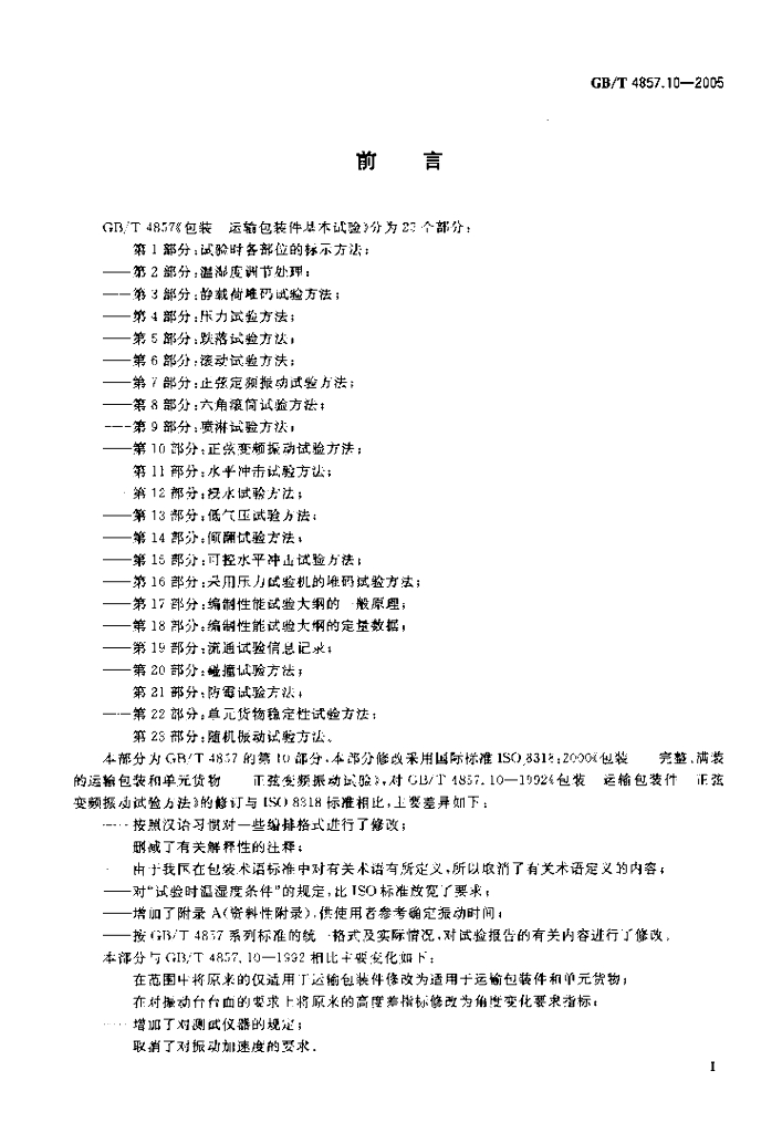 GB/T 4857.10-2005 标准预览