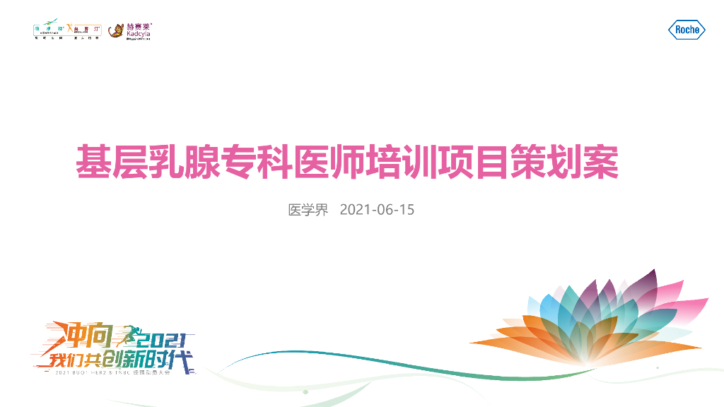 2021乳腺基层专科医师培训项目策划案