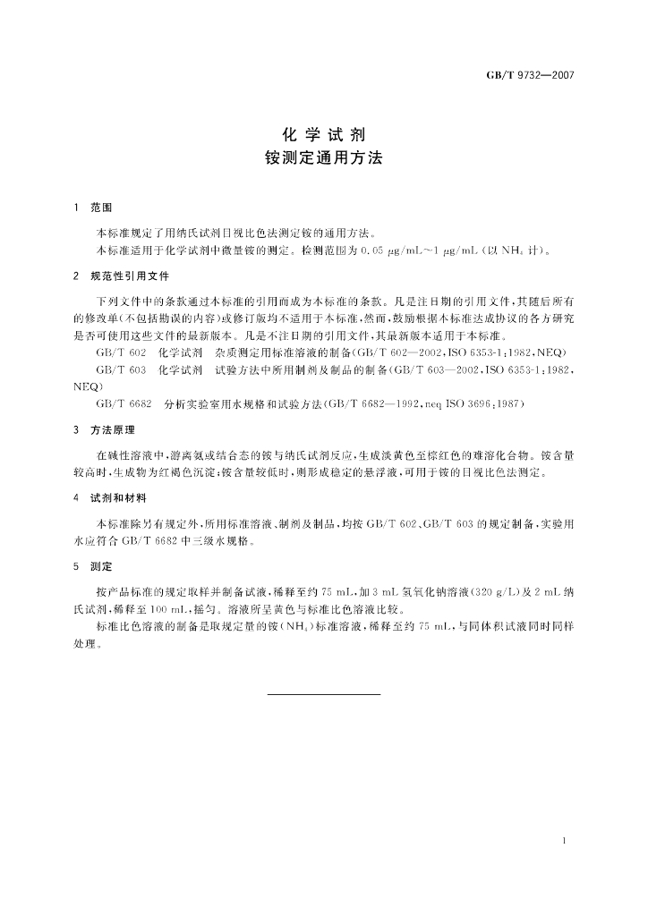 GB/T 9732-2007 标准预览
