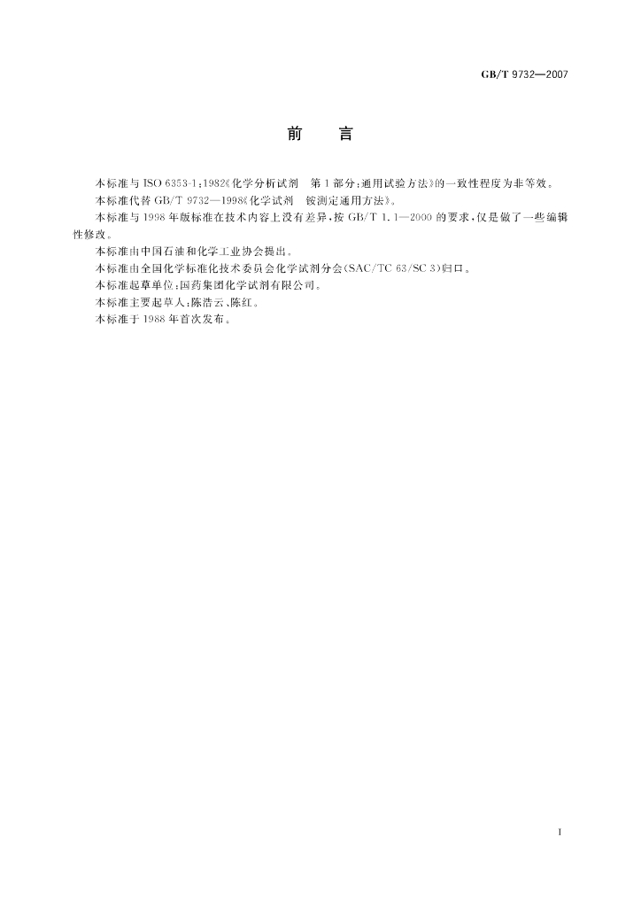 GB/T 9732-2007 标准预览