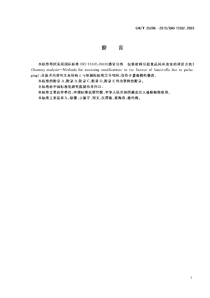 GB/T 25006-2010 标准预览