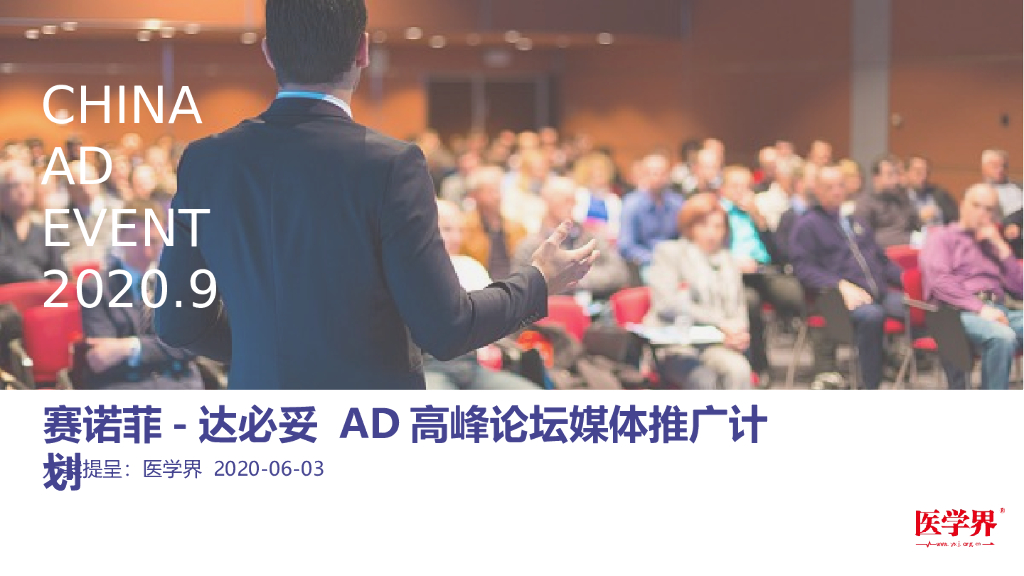 赛诺菲达必妥高峰论坛媒体推广方案