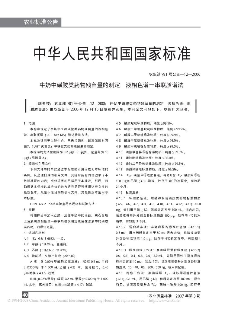 农业部781号公告-12-2006 标准预览