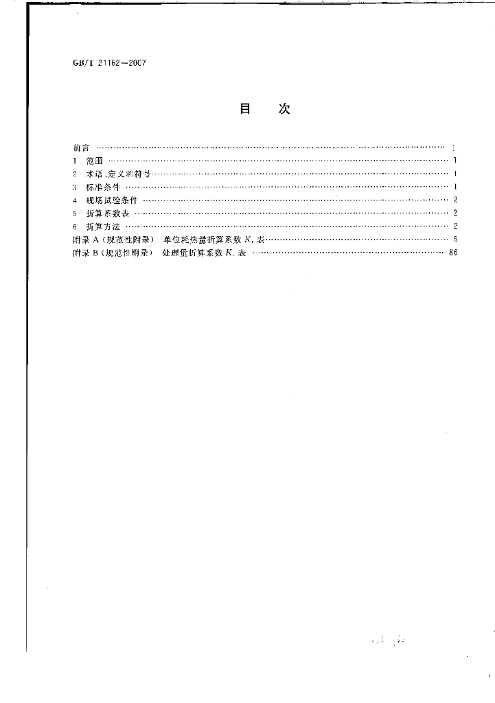 GB/T 21162-2007 标准预览