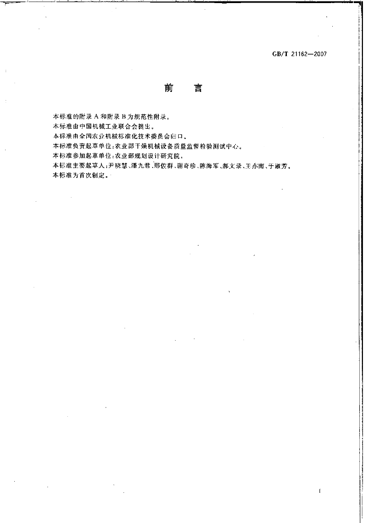 GB/T 21162-2007 标准预览