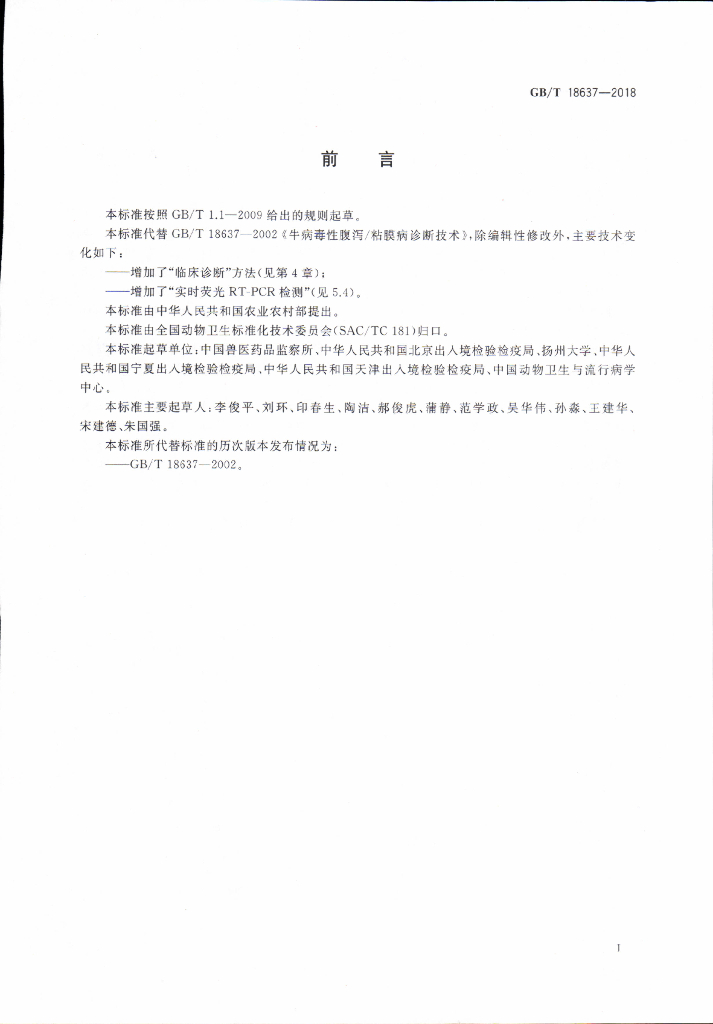 GB/T 18637-2018 标准预览