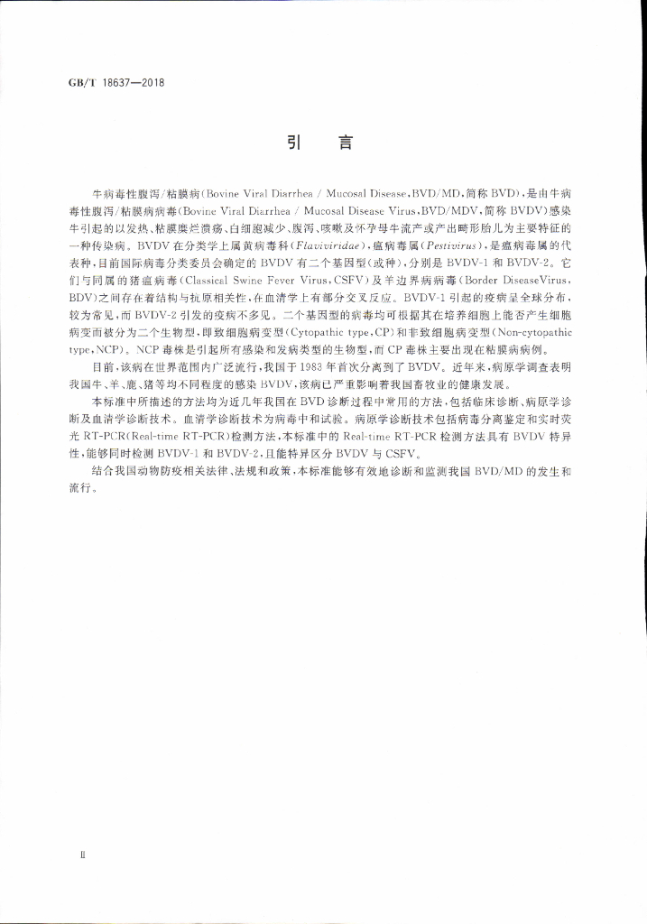 GB/T 18637-2018 标准预览