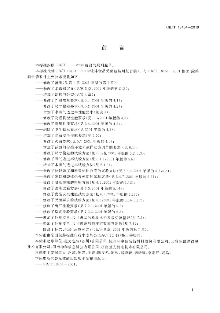 GB/T 18454-2019 标准预览
