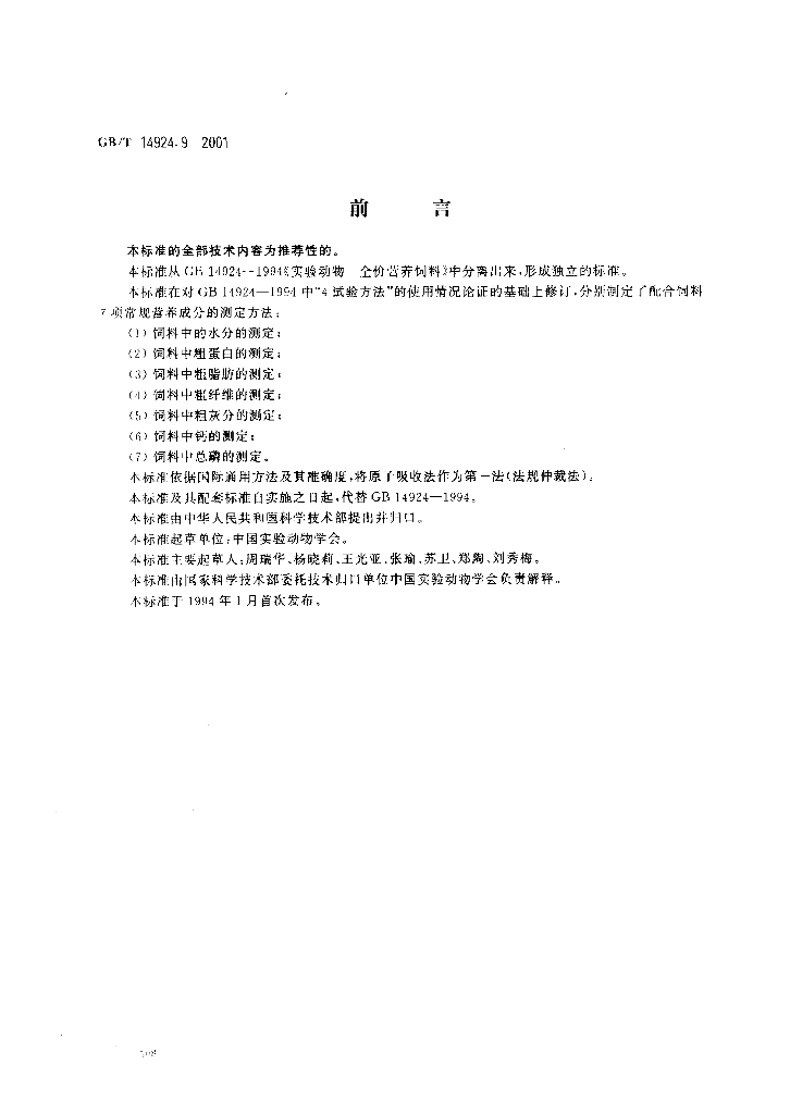 GB/T 14924.9-2001 标准预览