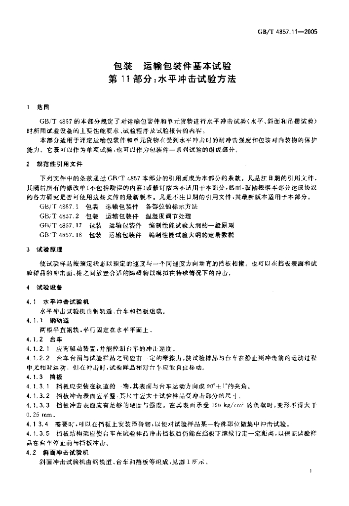 GB/T 4857.11-2005 标准预览