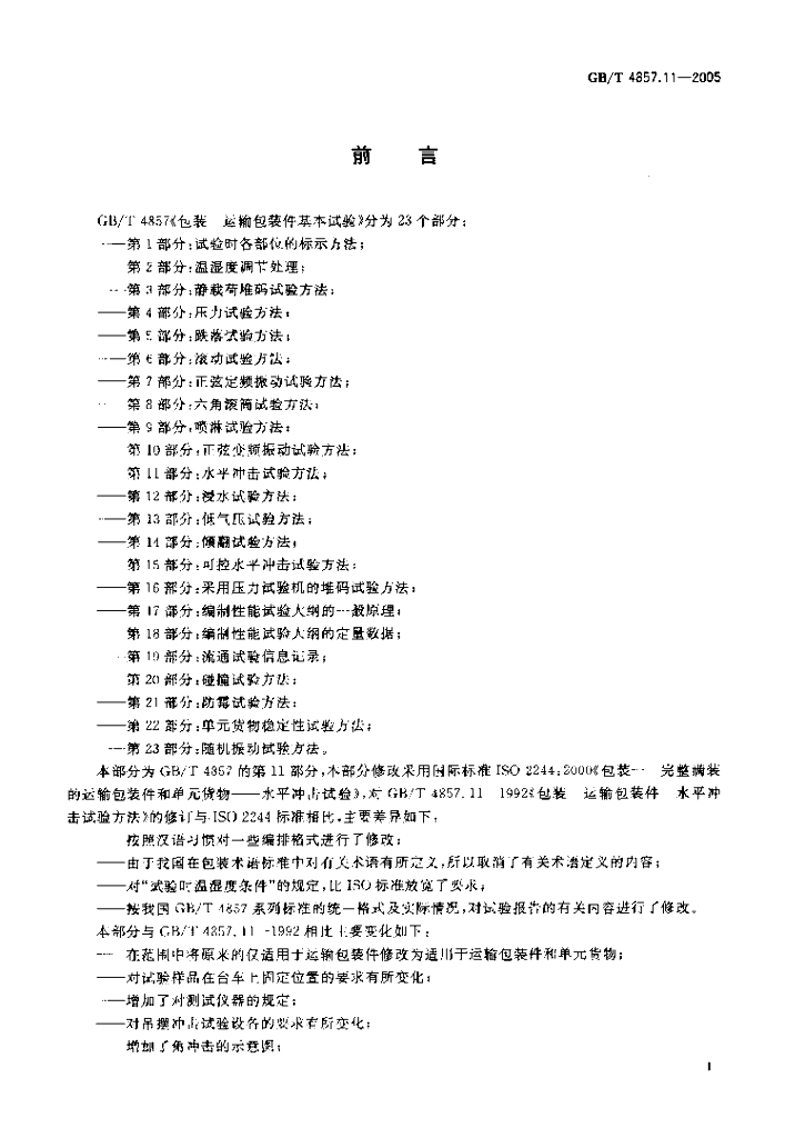 GB/T 4857.11-2005 标准预览