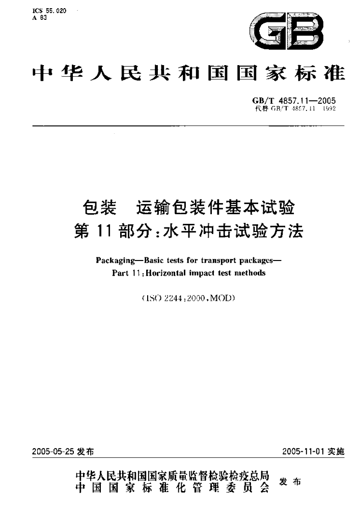 GB/T 4857.11-2005 标准预览