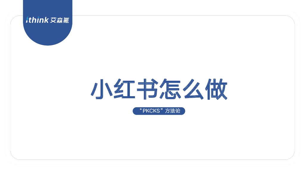 小红书营销“PKCKS”方法论&案例合集——艾森氪