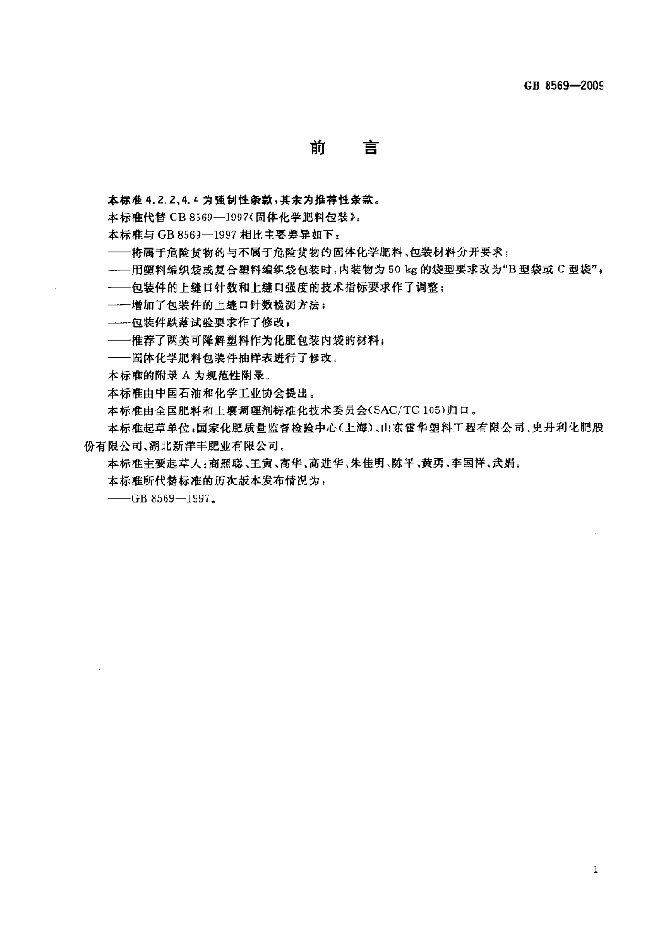 GB/T 8569-2009 标准预览