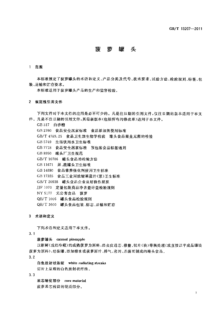 GB/T 13207-2011 标准预览
