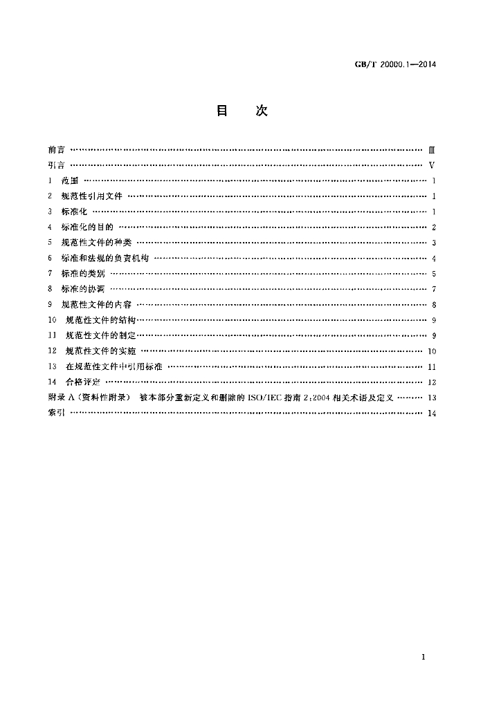 GB/T 20000.1-2014 标准预览