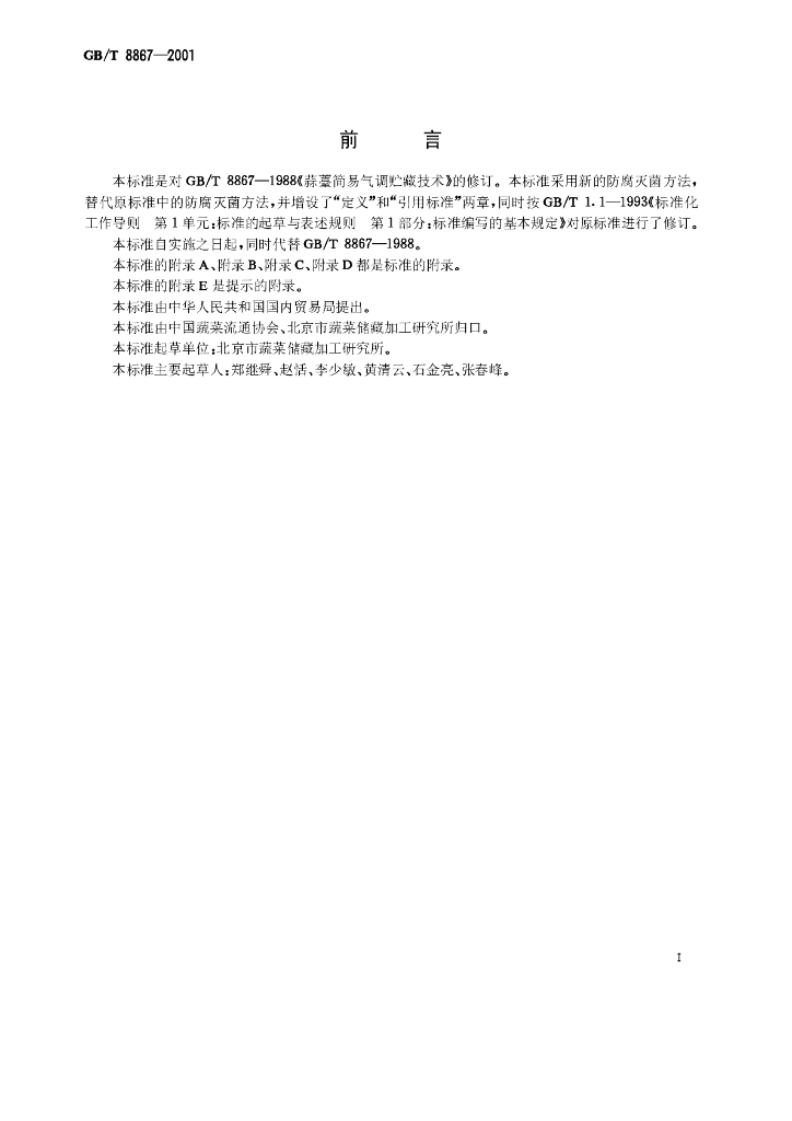 GB/T 8867-2001 标准预览