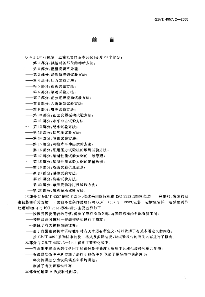 GB/T 4857.2-2005 标准预览
