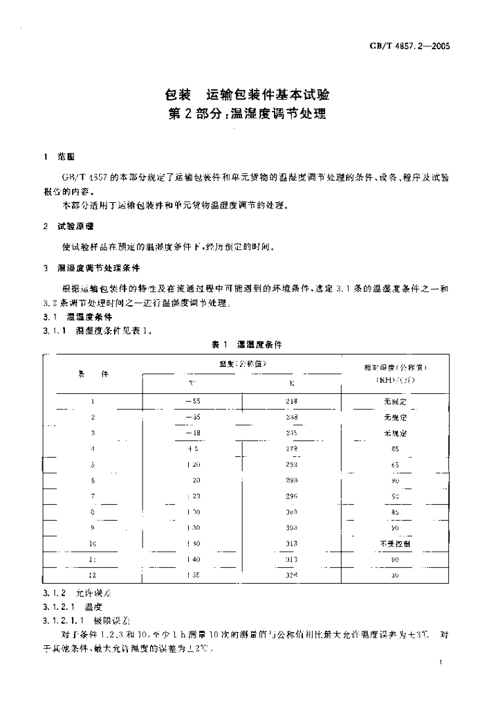 GB/T 4857.2-2005 标准预览