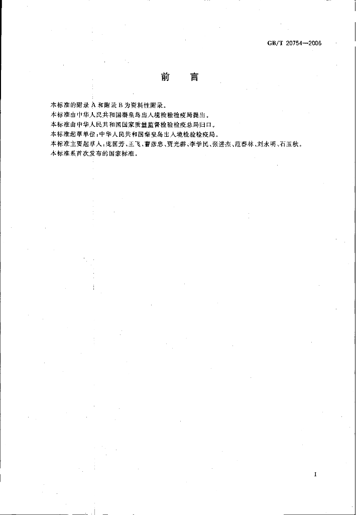 GB/T 20754-2006 标准预览