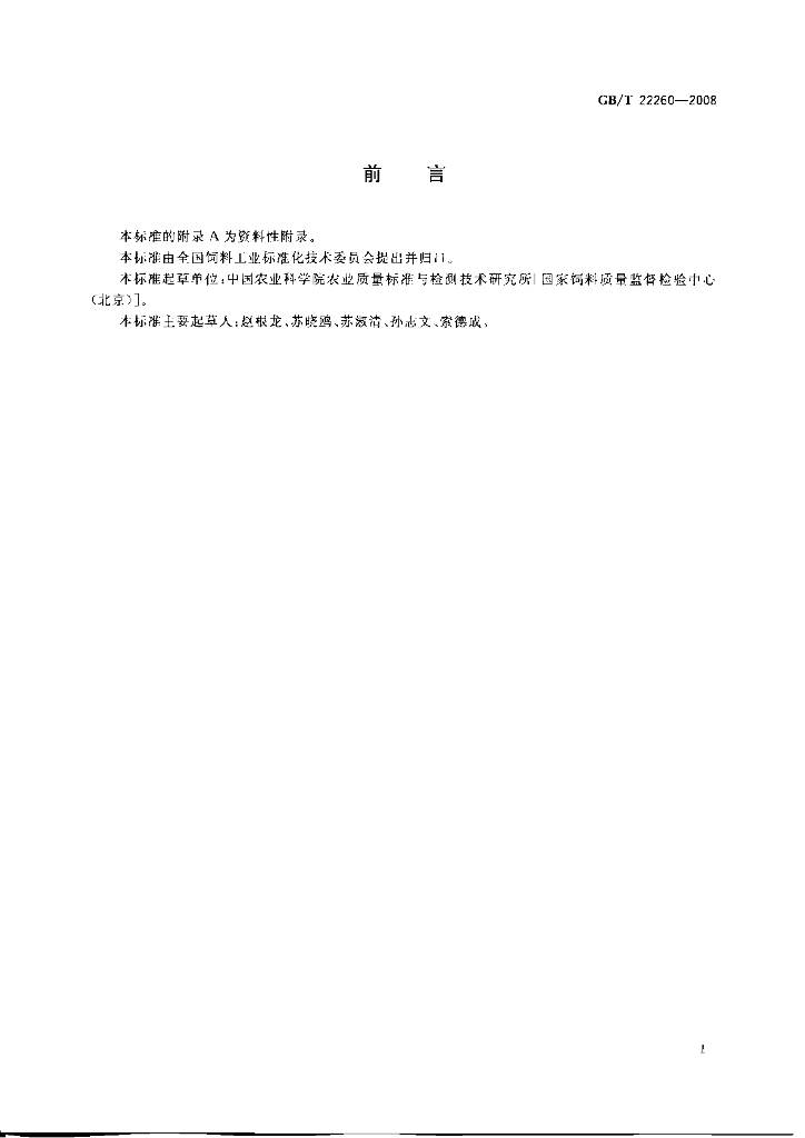 GB/T 22260-2008 标准预览