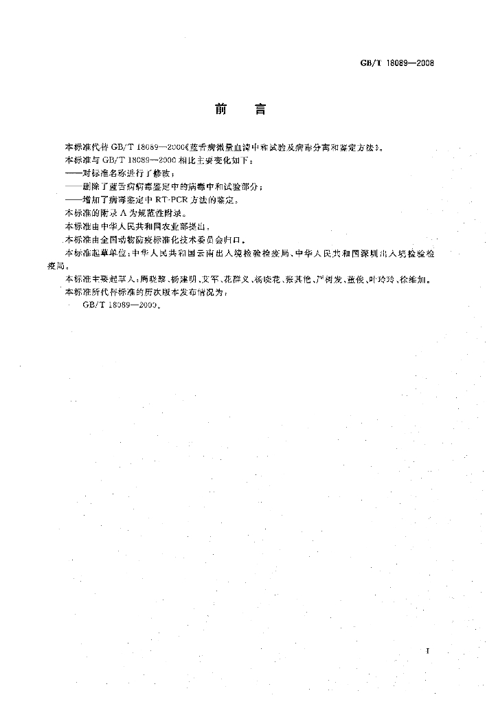 GB/T 18089-2008 标准预览