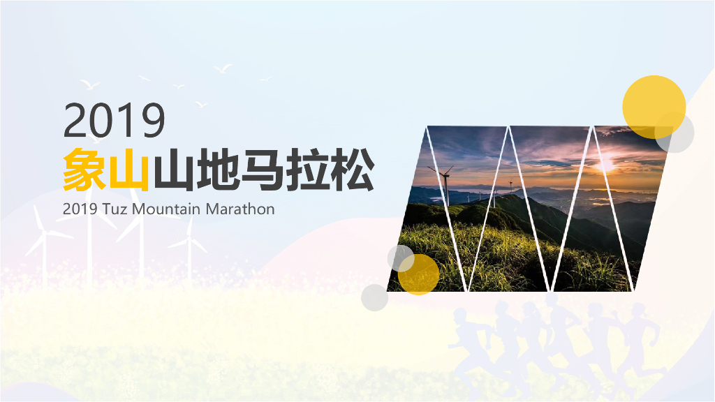 象山山地马拉松招商合作方案