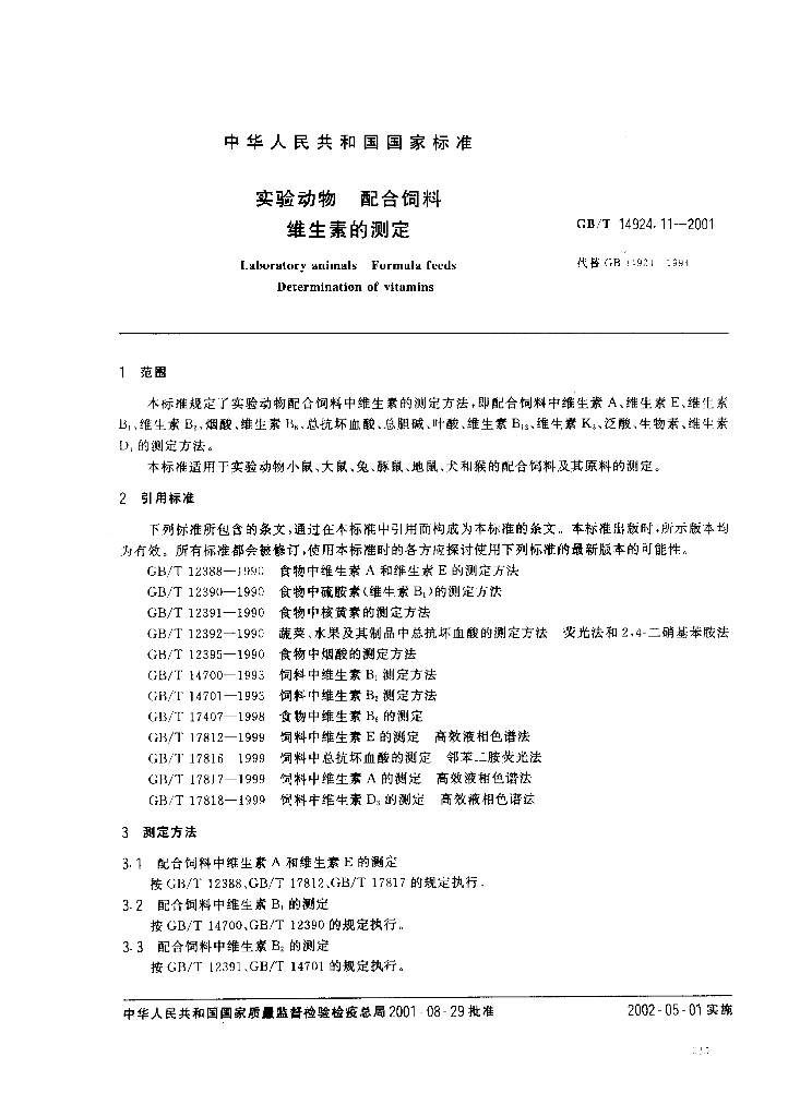 GB/T 14924.11-2001 标准预览