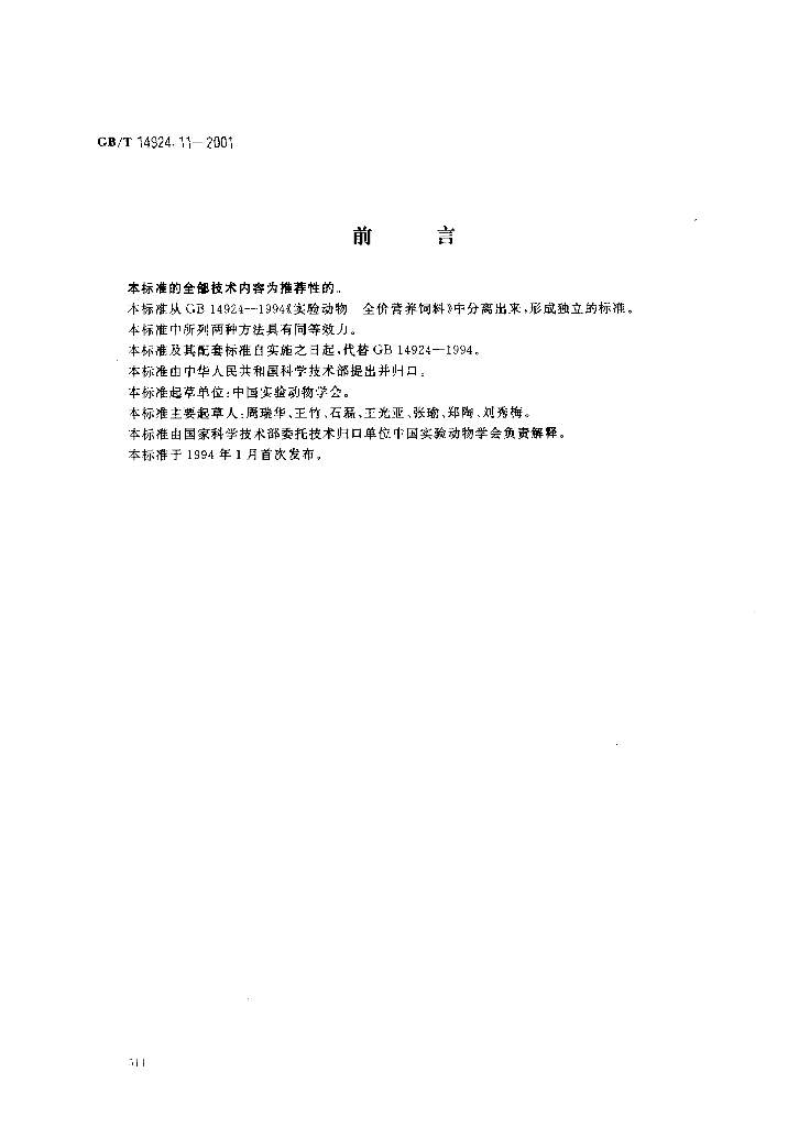 GB/T 14924.11-2001 标准预览