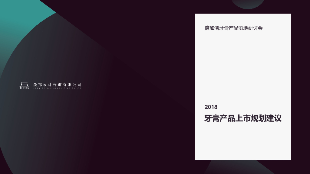 倍加洁牙膏产品线规划方案