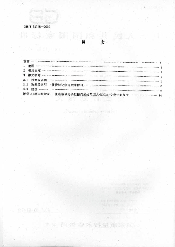 GB/T 18125-2000 标准预览