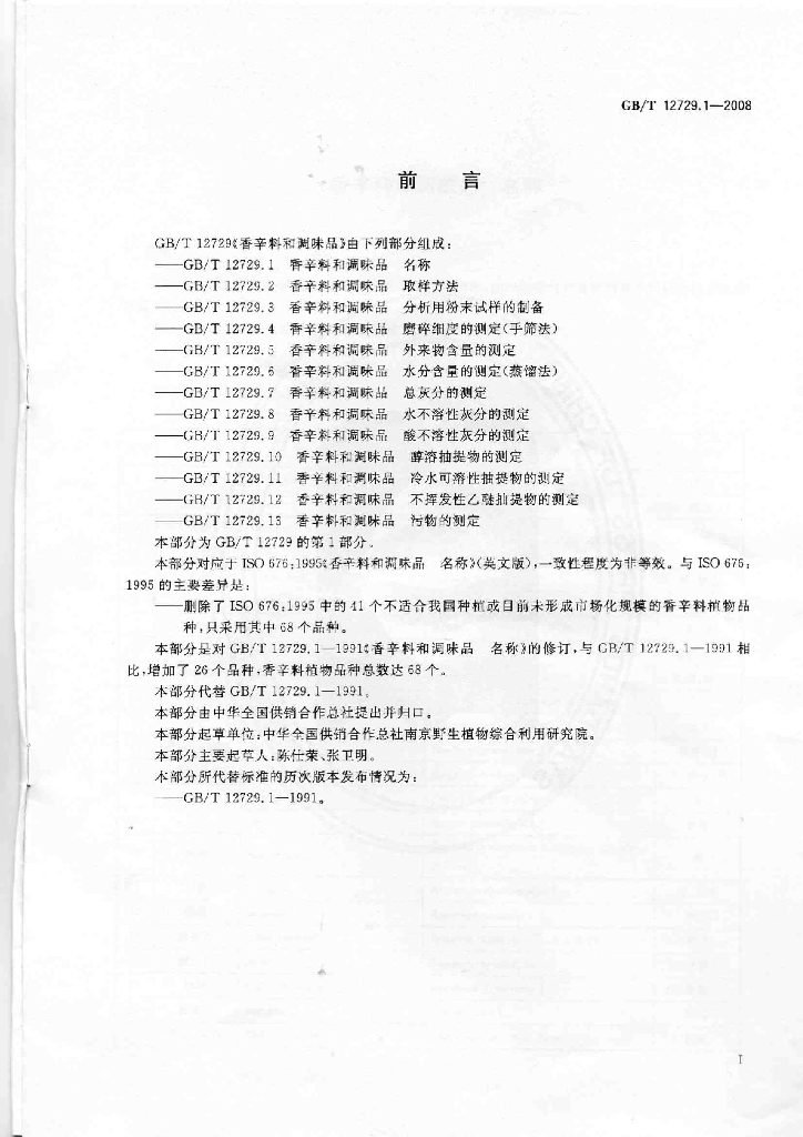 GB/T 12729.1-2008 标准预览