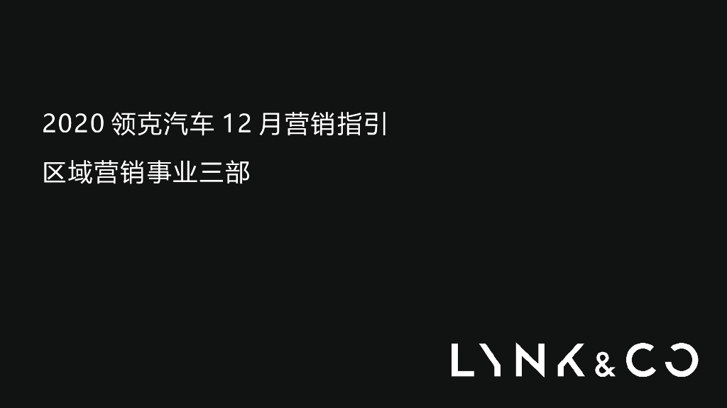 领克汽车12月营销指引方案