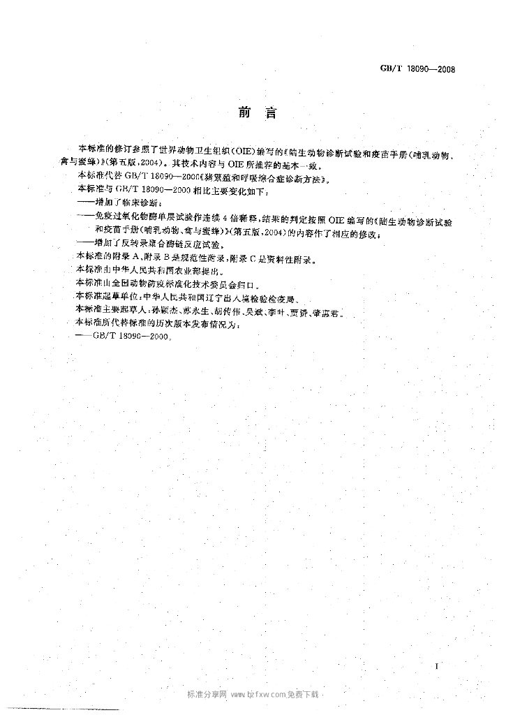 GB/T 18090-2008 标准预览