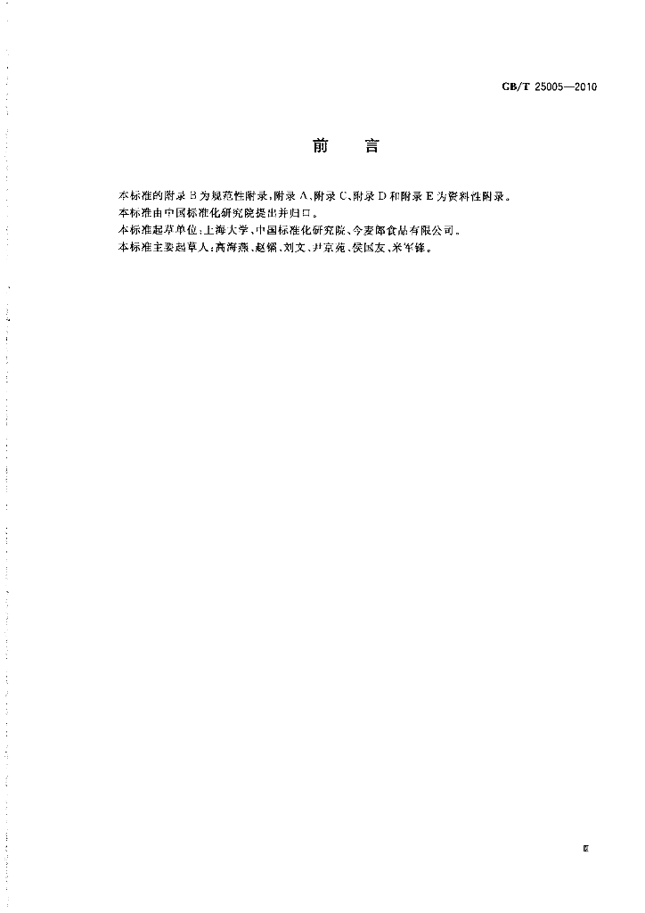 GB/T 25005-2010 标准预览