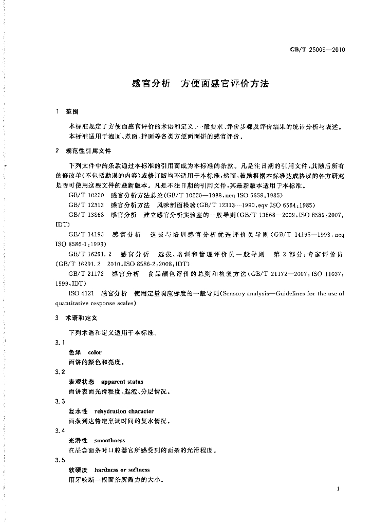 GB/T 25005-2010 标准预览