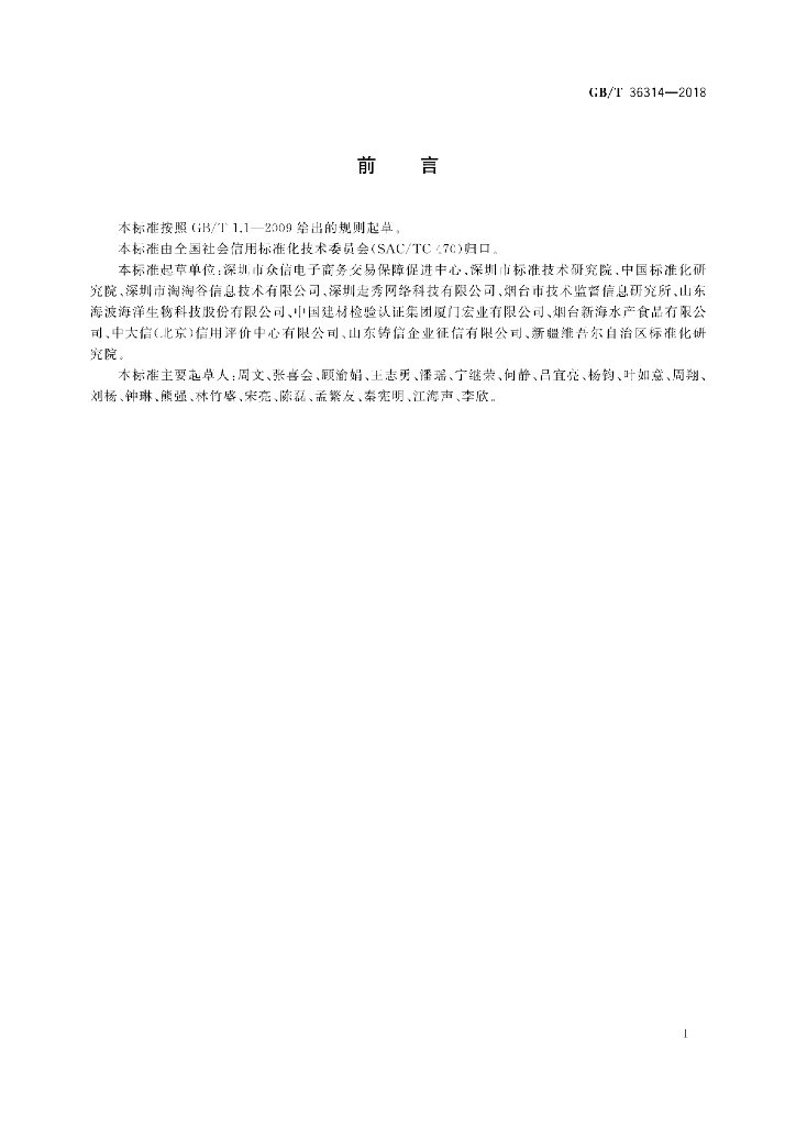 GB/T 36314-2018 标准预览