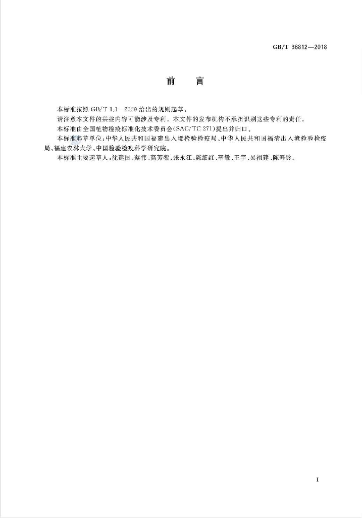GB/T 36812-2018 标准预览
