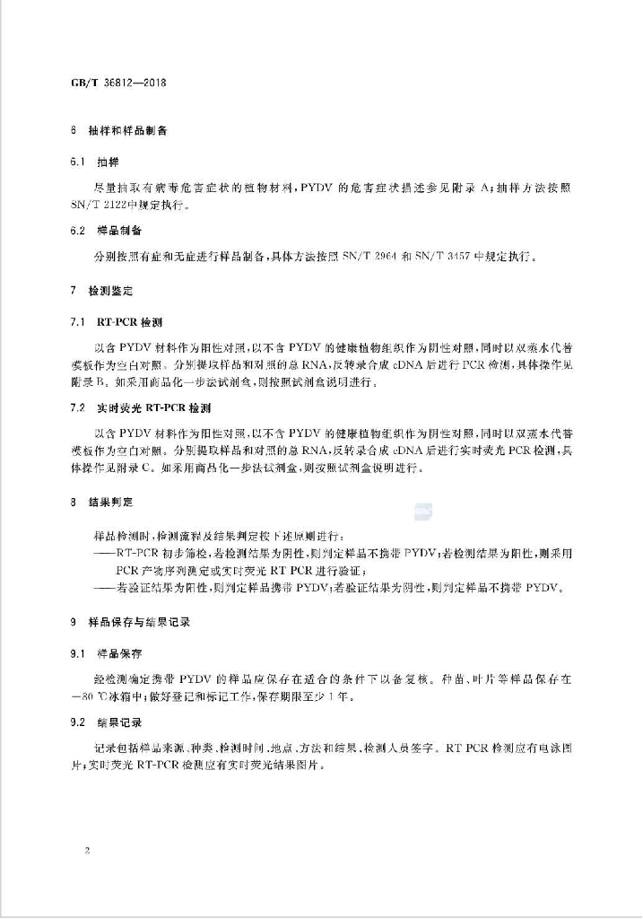 GB/T 36812-2018 标准预览